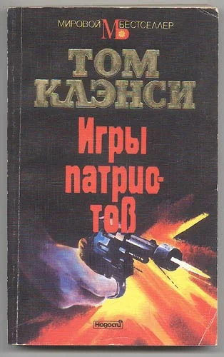 Обложка Игры патриотов