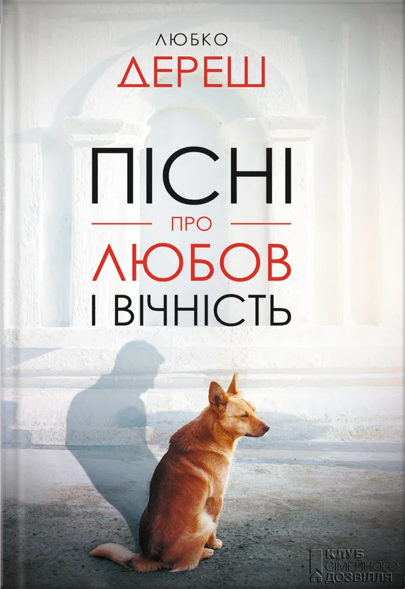 Обложка Пісні про любов і вічність (збірник)