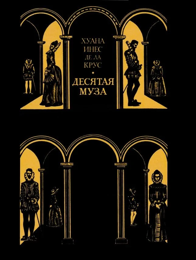 Обложка Десятая муза