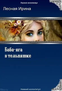Обложка Баба-яга в тельняшке