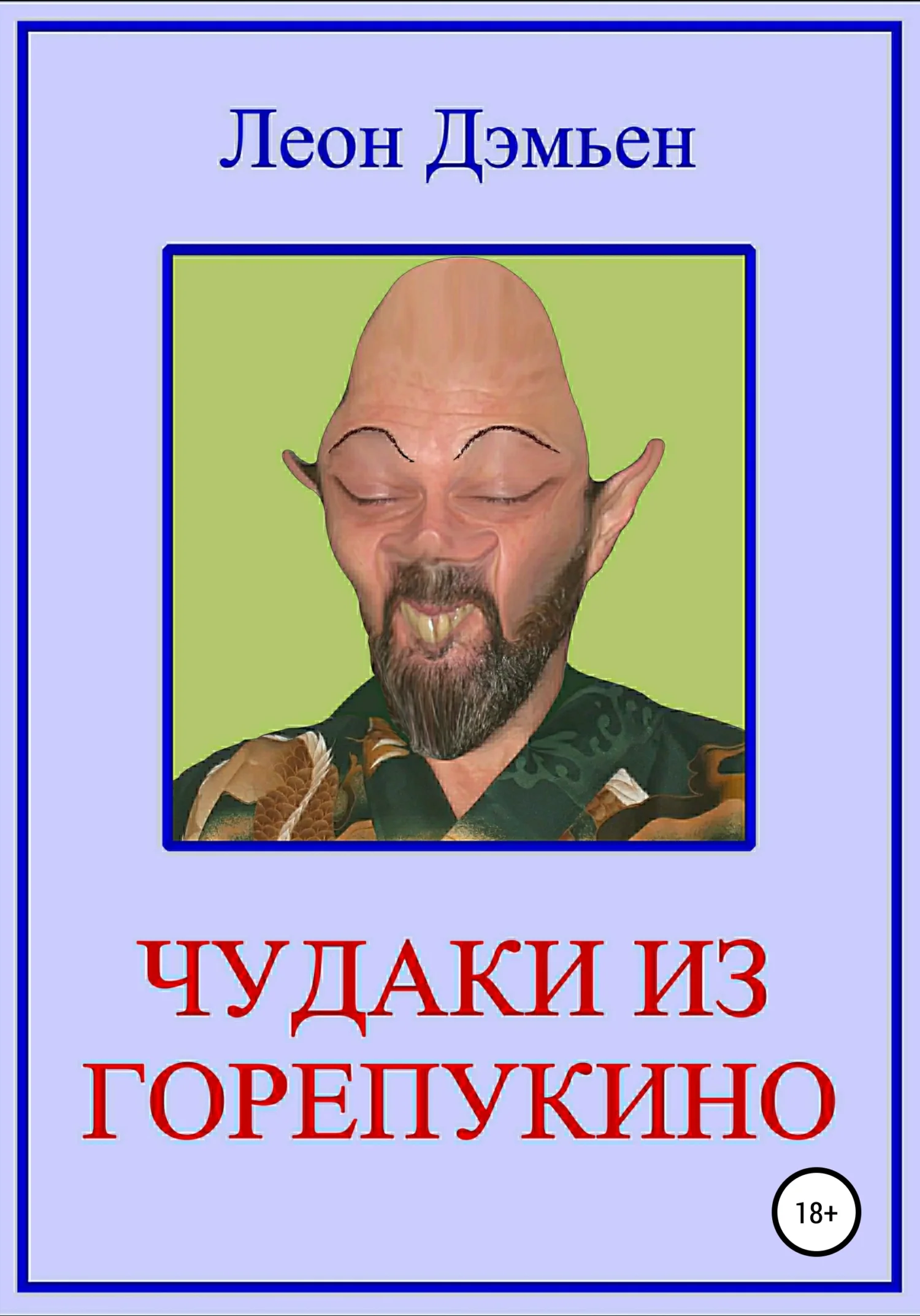 Обложка Чудаки из Горепукино