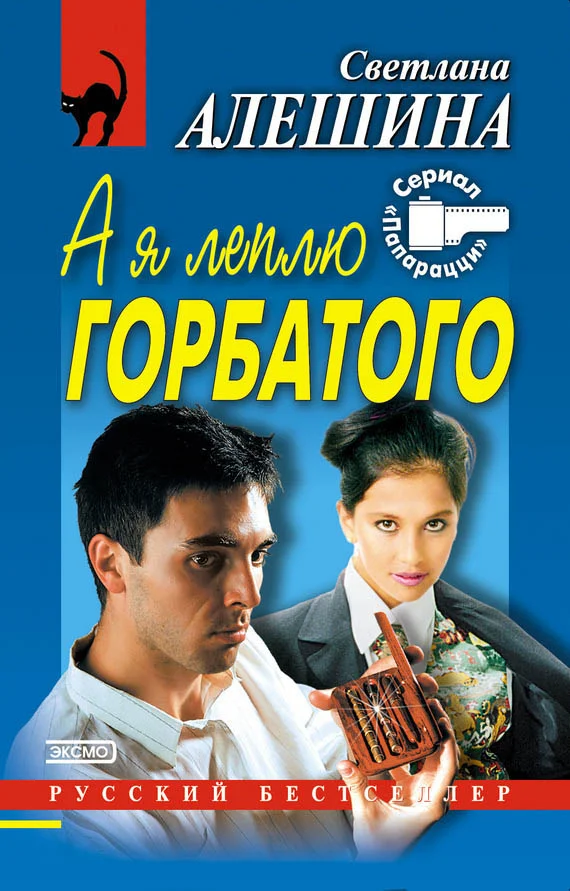 Обложка А я леплю горбатого