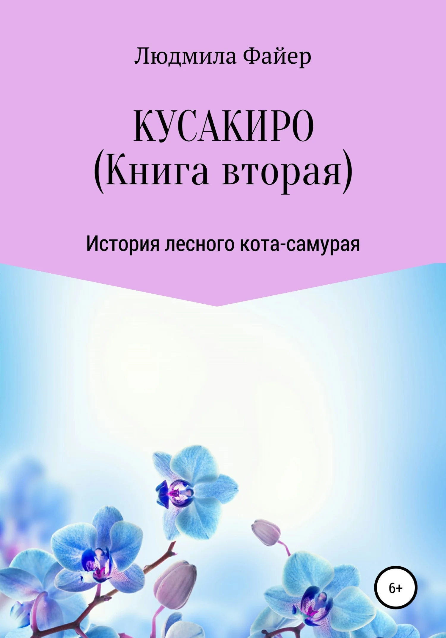 Обложка Кусакиро. Книга вторая