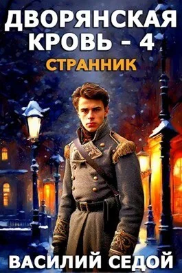 Обложка Странник