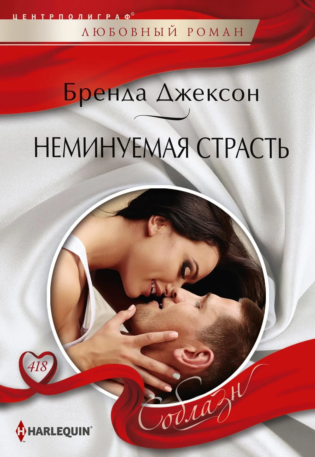 Обложка Неминуемая страсть