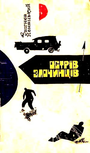 Обложка Острів злочинців