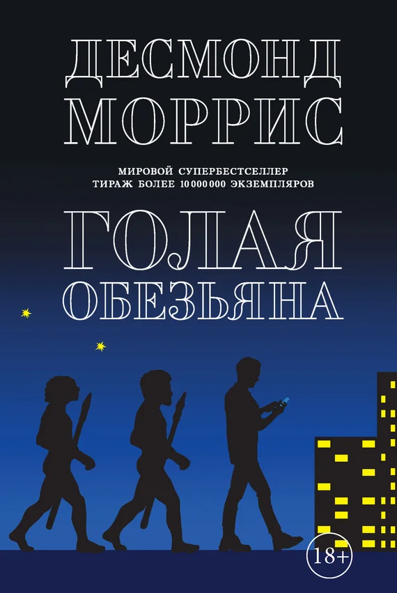 Обложка Голая обезьяна
