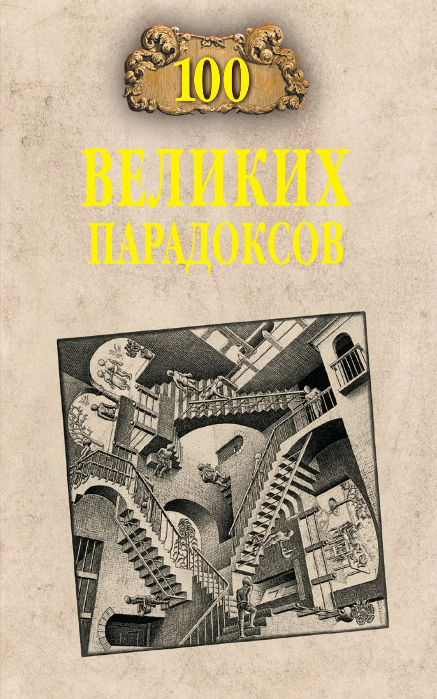 Обложка 100 великих парадоксов