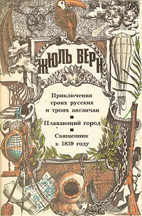 Обложка Приключения троих русских и троих англичан