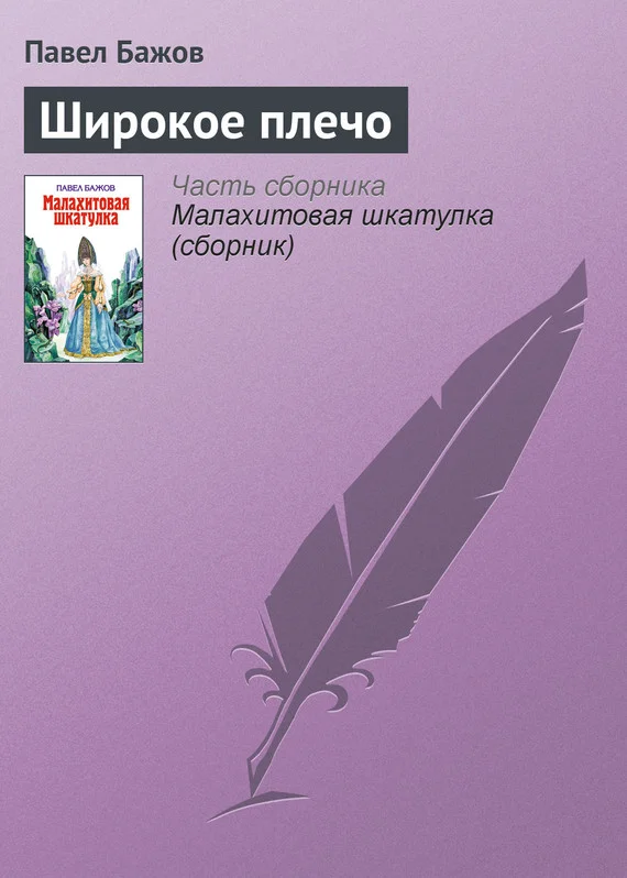 Обложка Широкое плечо