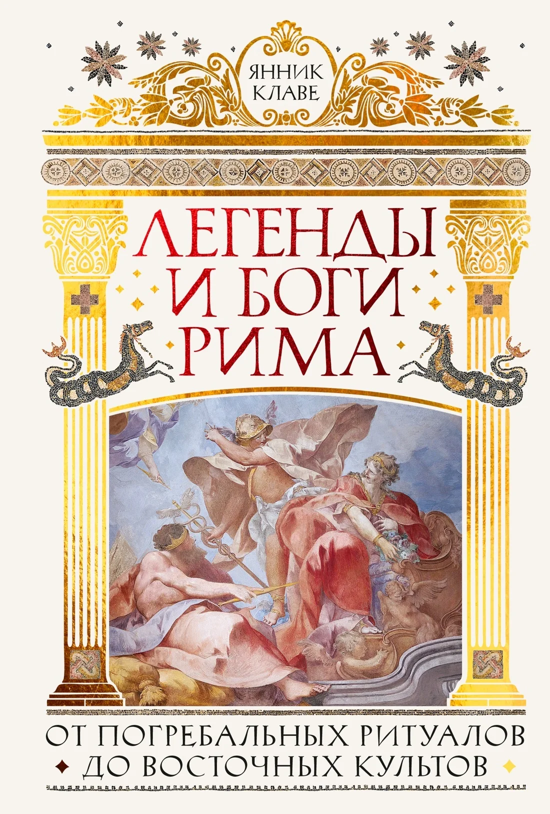 Обложка Легенды и боги Рима. От погребальных ритуалов до восточных культов