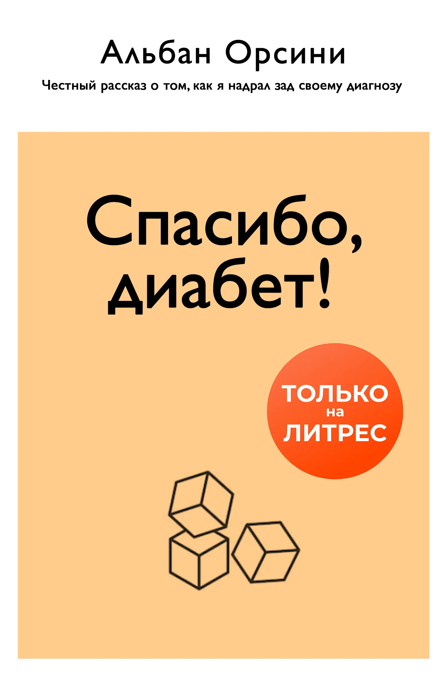 Обложка Спасибо, диабет! Честный рассказ о том, как я надрал зад своему диагнозу