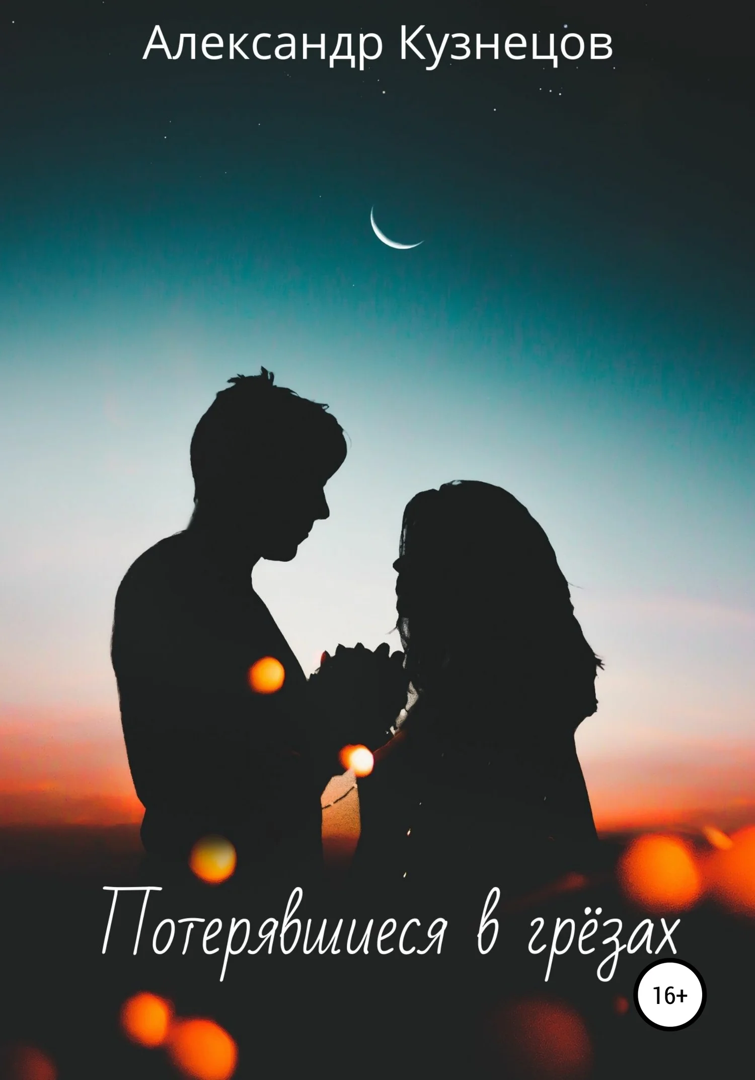 Обложка Потерявшиеся в грёзах