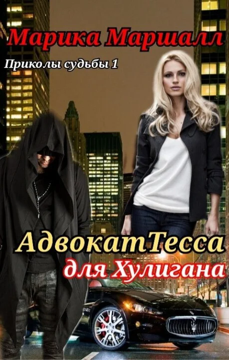 Обложка АдвокатТесса для хулигана (СИ)