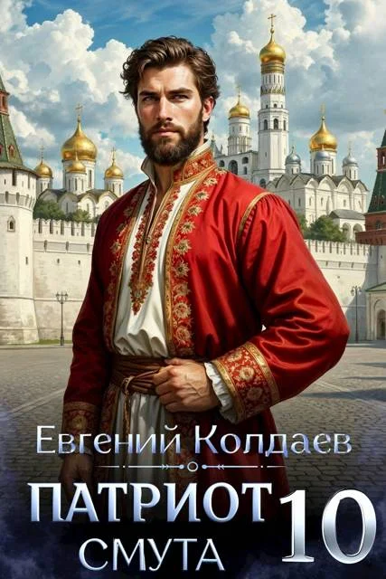 Обложка Патриот. Смута. Том 10