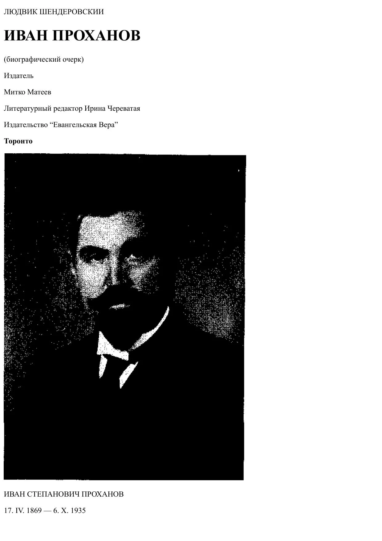 Обложка Иван Проханов