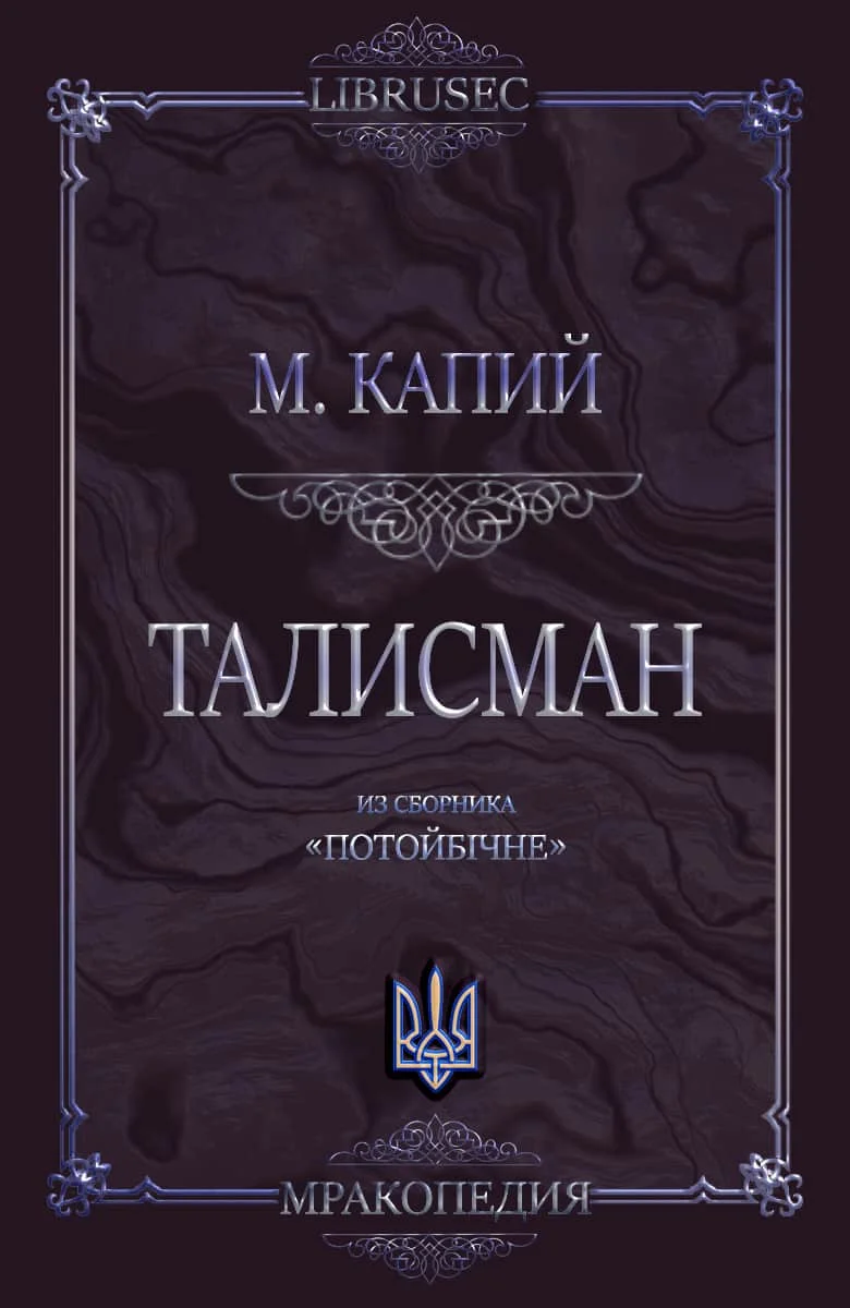 Обложка Талисман