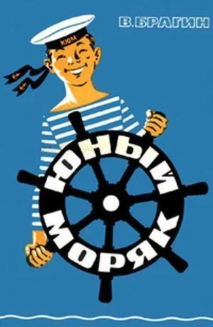 Обложка Юный моряк