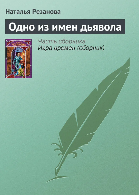 Обложка Одно из имен дьявола