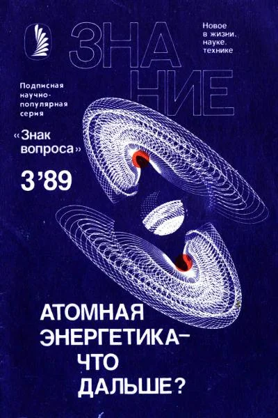 Обложка Атомная энергетика — что дальше?