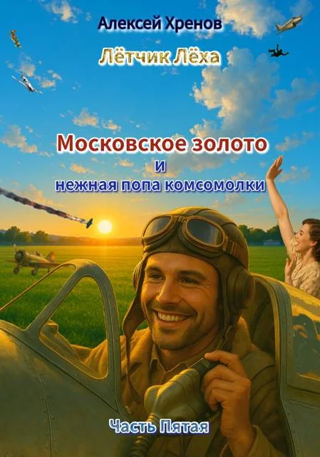 Обложка Московское золото и нежная попа комсомолки. Часть 5