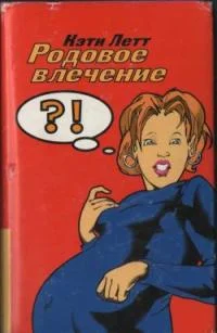 Обложка Родовое влечение
