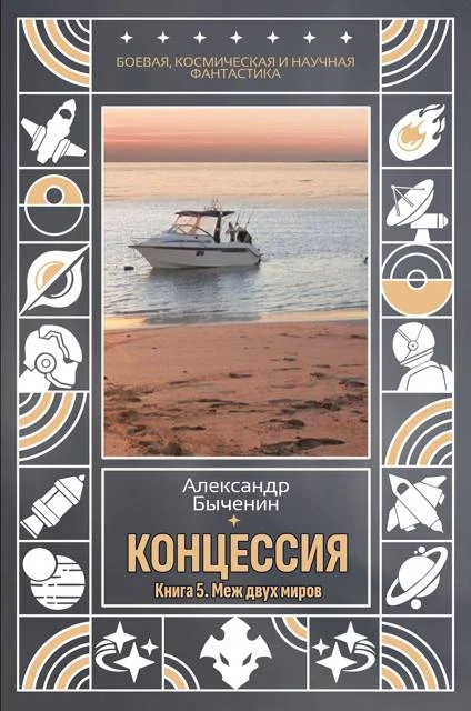 Обложка Меж двух миров