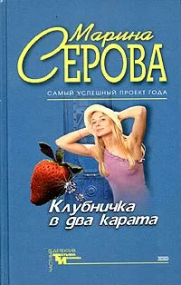 Обложка Клубничка в два карата