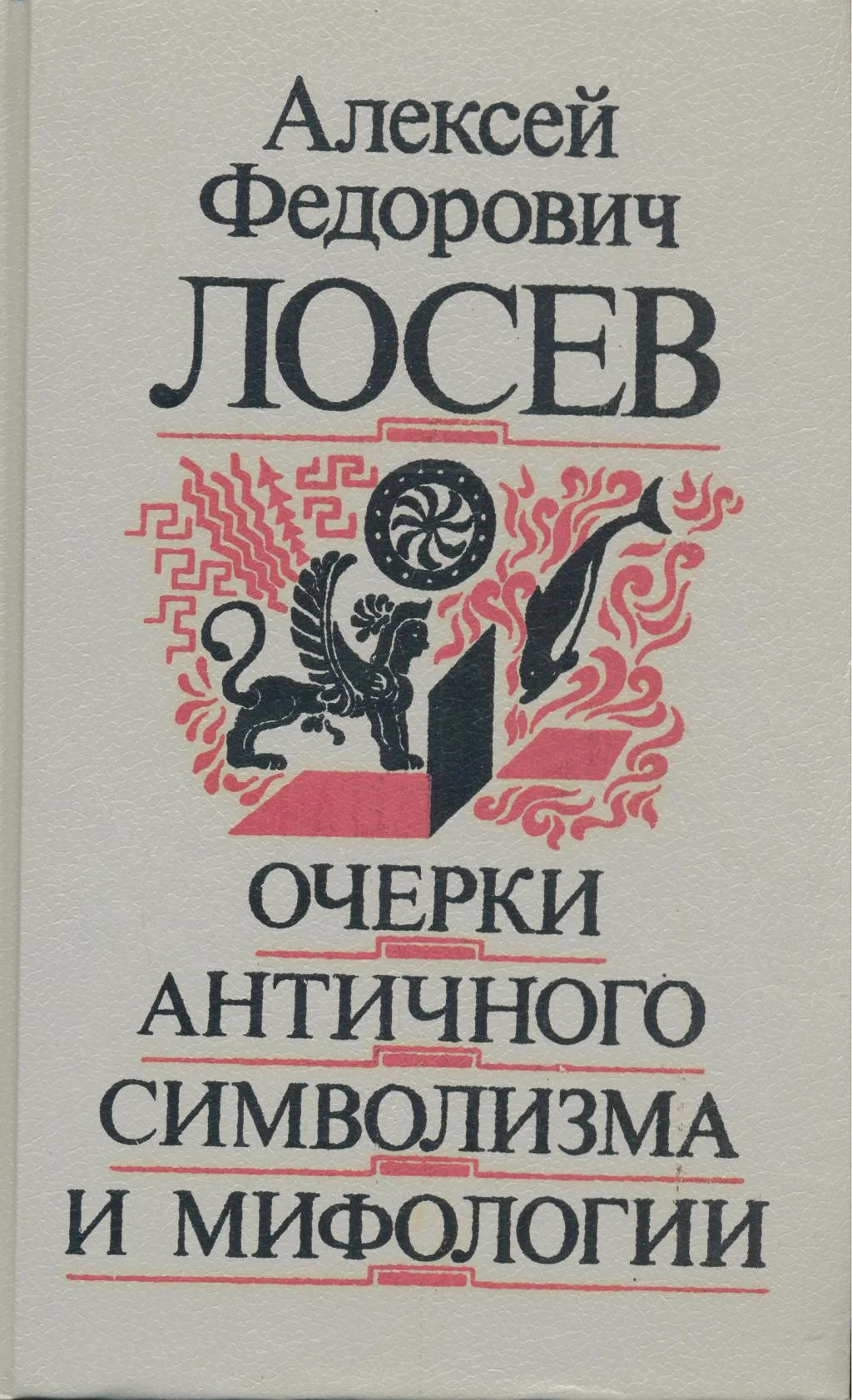 Обложка Очерки античного символизма и мифологии