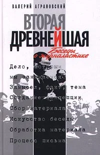 Обложка Вторая древнейшая. Беседы о журналистике