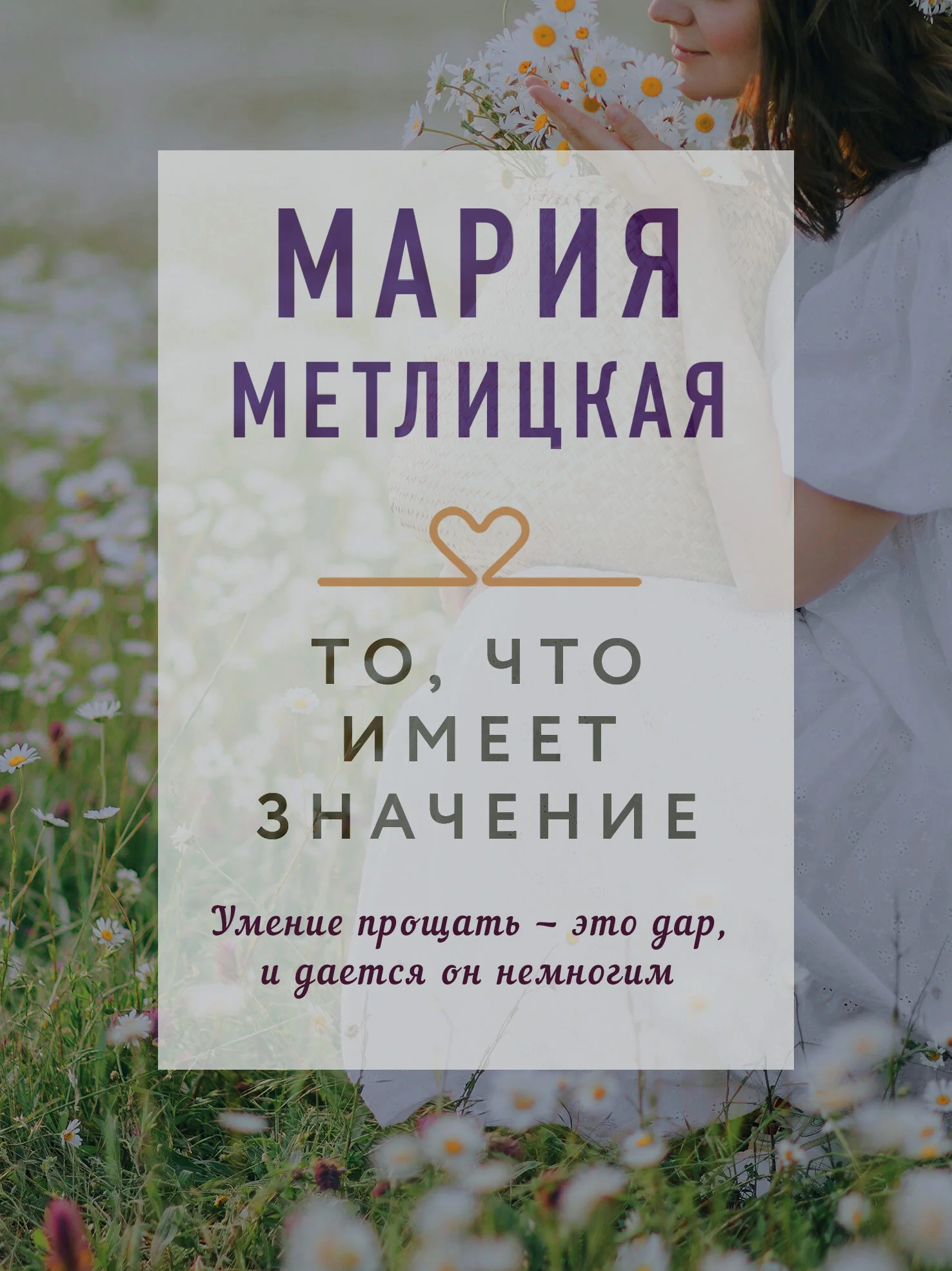 Обложка То, что имеет значение