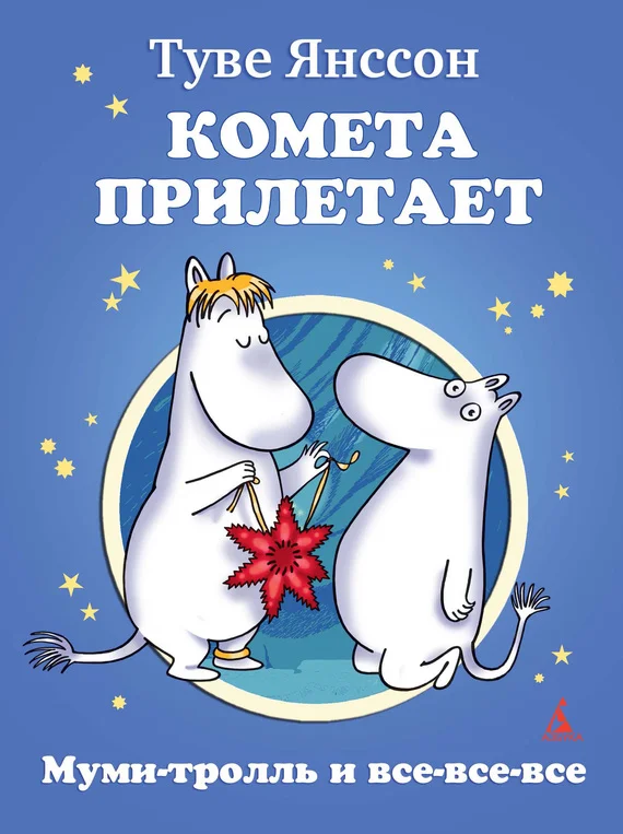 Обложка Комета прилетает