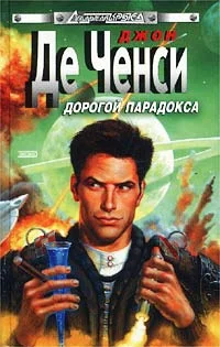 Обложка Дорогой парадокса