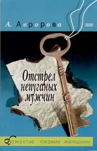 Обложка Отстрел непуганых мужчин