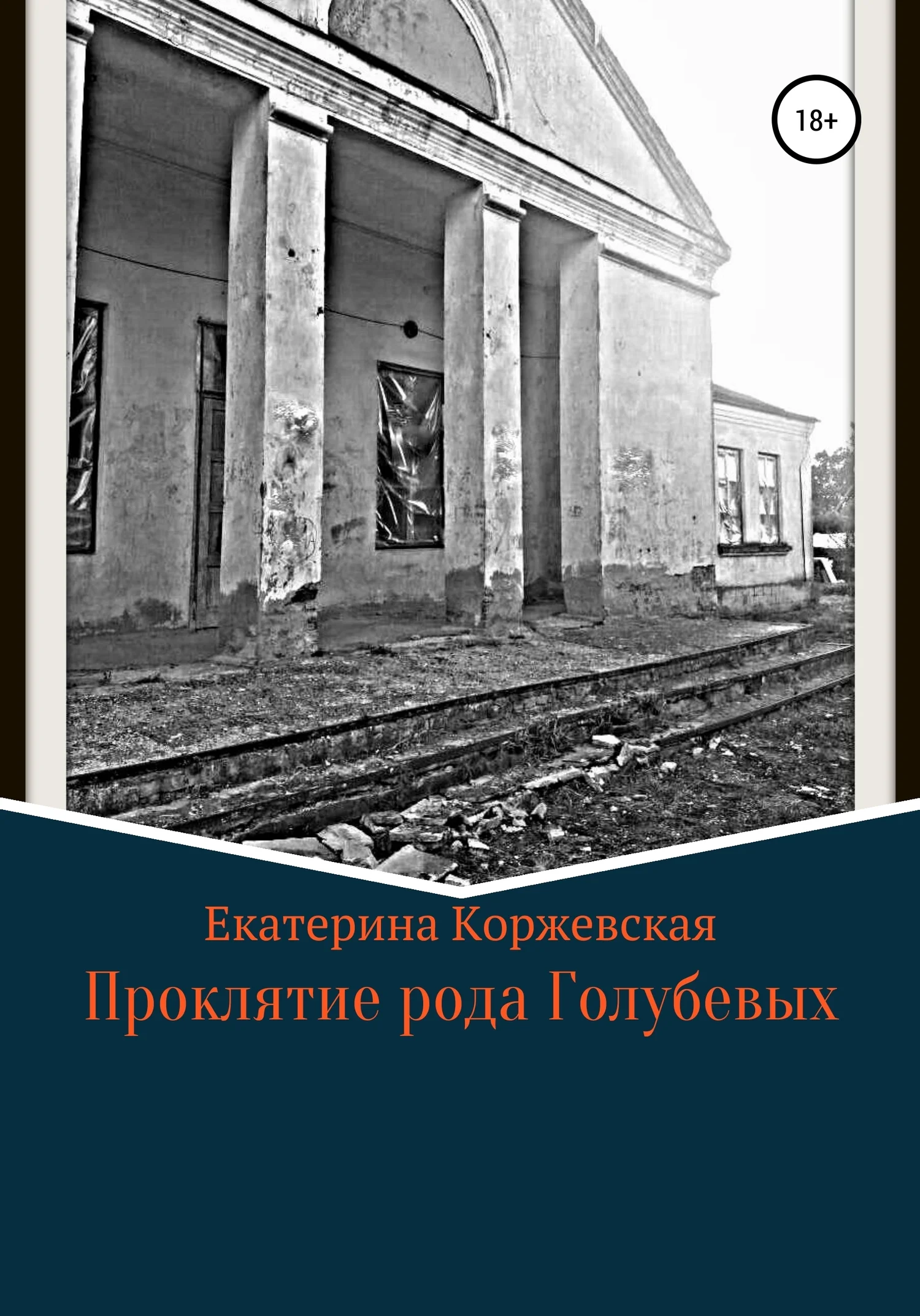 Обложка Проклятие рода Голубевых