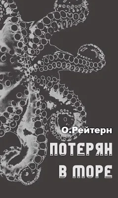 Обложка Потерян в море