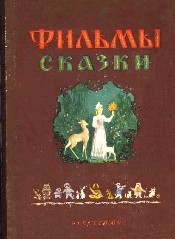 Обложка Фильмы-сказки