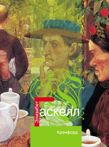 Обложка Крэнфорд