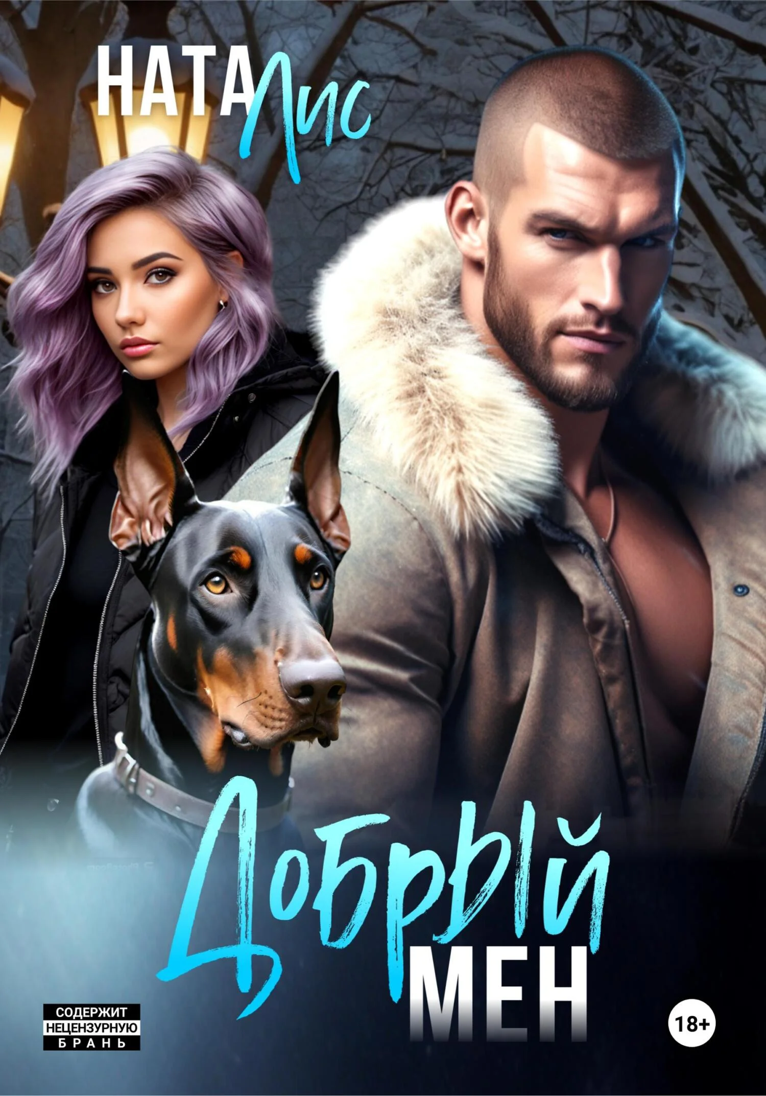 Обложка Добрый мен