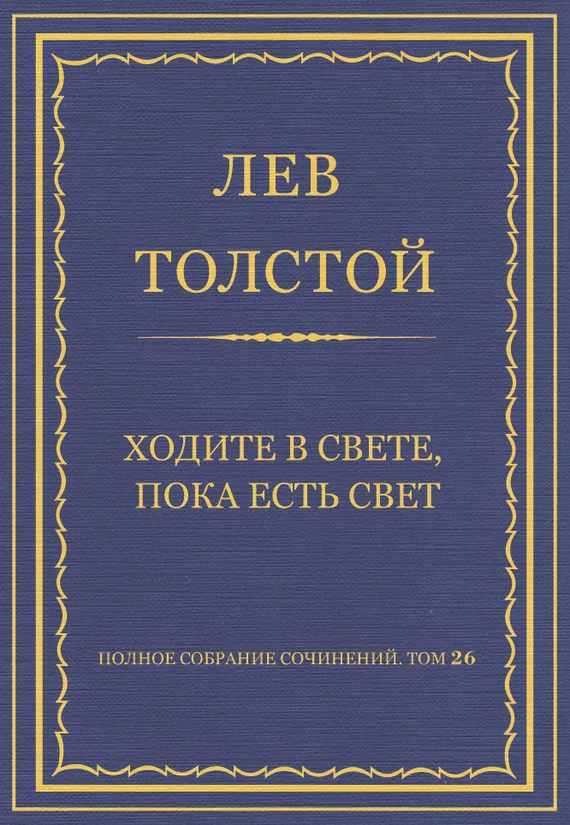 Обложка Ходите в свете, пока есть свет