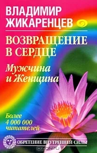 Обложка Возвращение в Сердце. Мужчина и Женщина