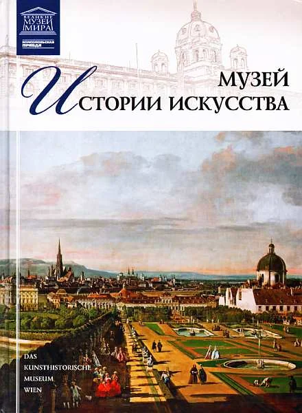 Обложка Музей истории искусства Вена