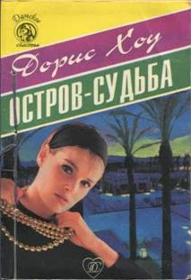 Обложка Остров-судьба