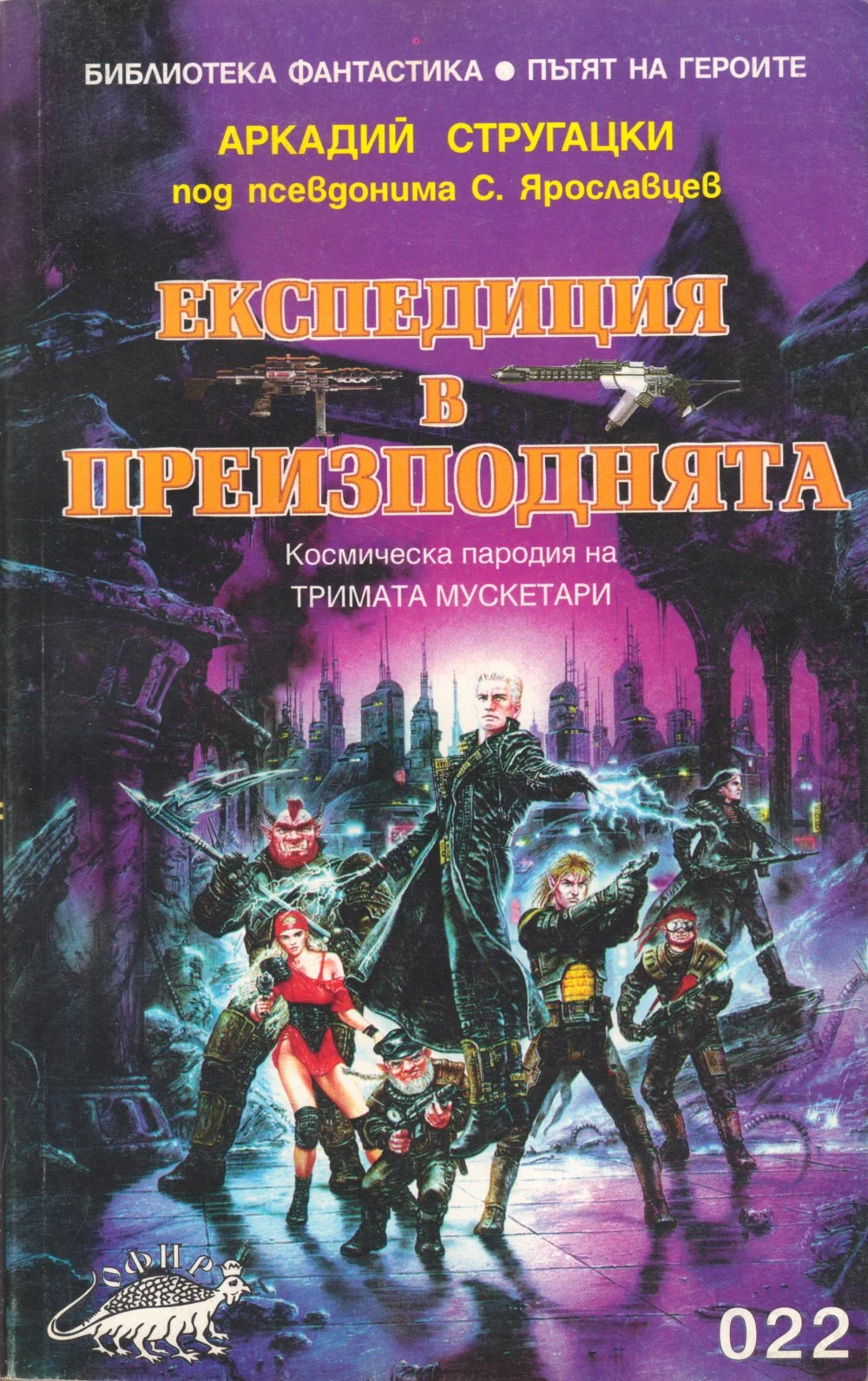 Обложка Експедиция в Преизподнята