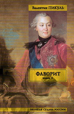 Обложка Фаворит. Том 2. Его Таврида
