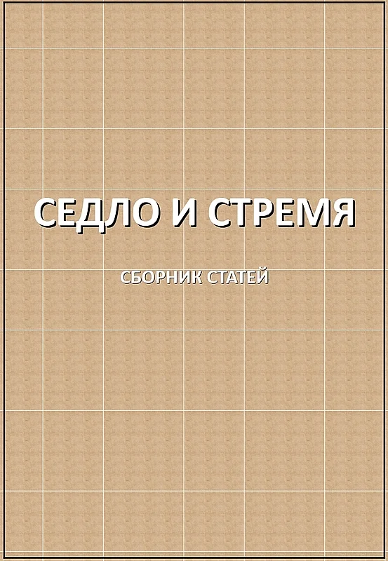 Обложка Седло и стремя