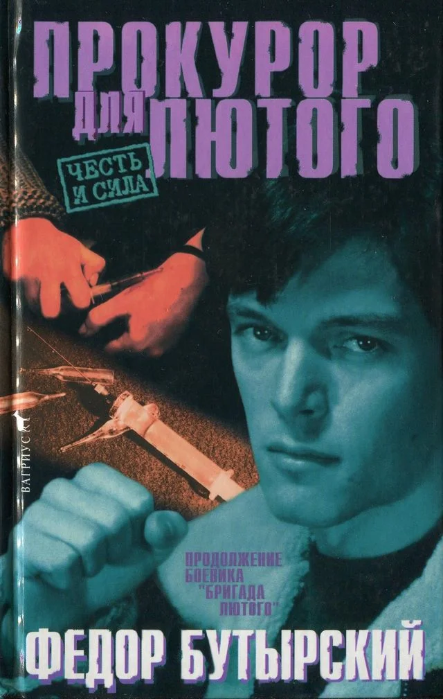 Обложка Прокурор для Лютого