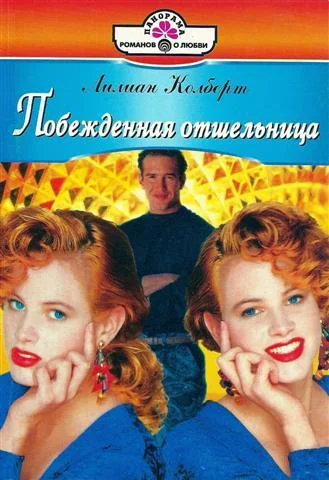 Обложка Побежденная отшельница