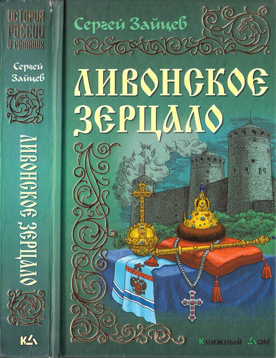 Обложка Ливонское зерцало