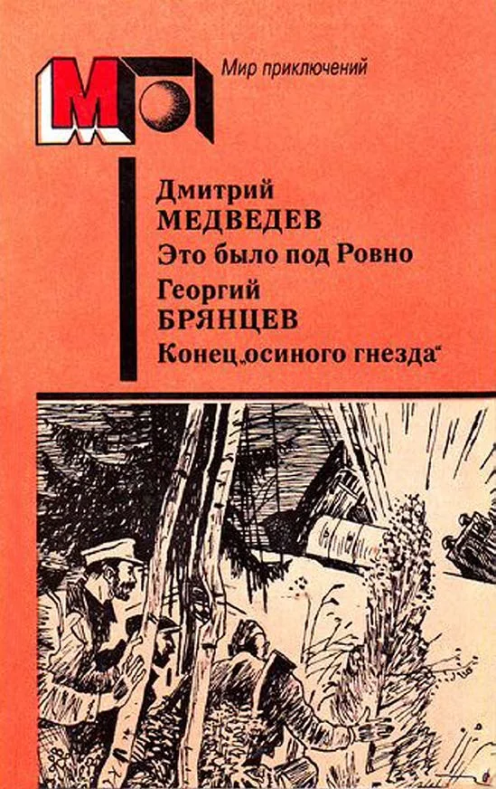 Обложка Это было под Ровно. Конец «осиного гнезда»